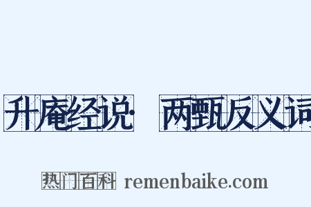 升庵经说·两甄反义词是什么意思的图片